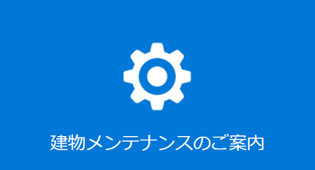 建物メンテナンスのご案内